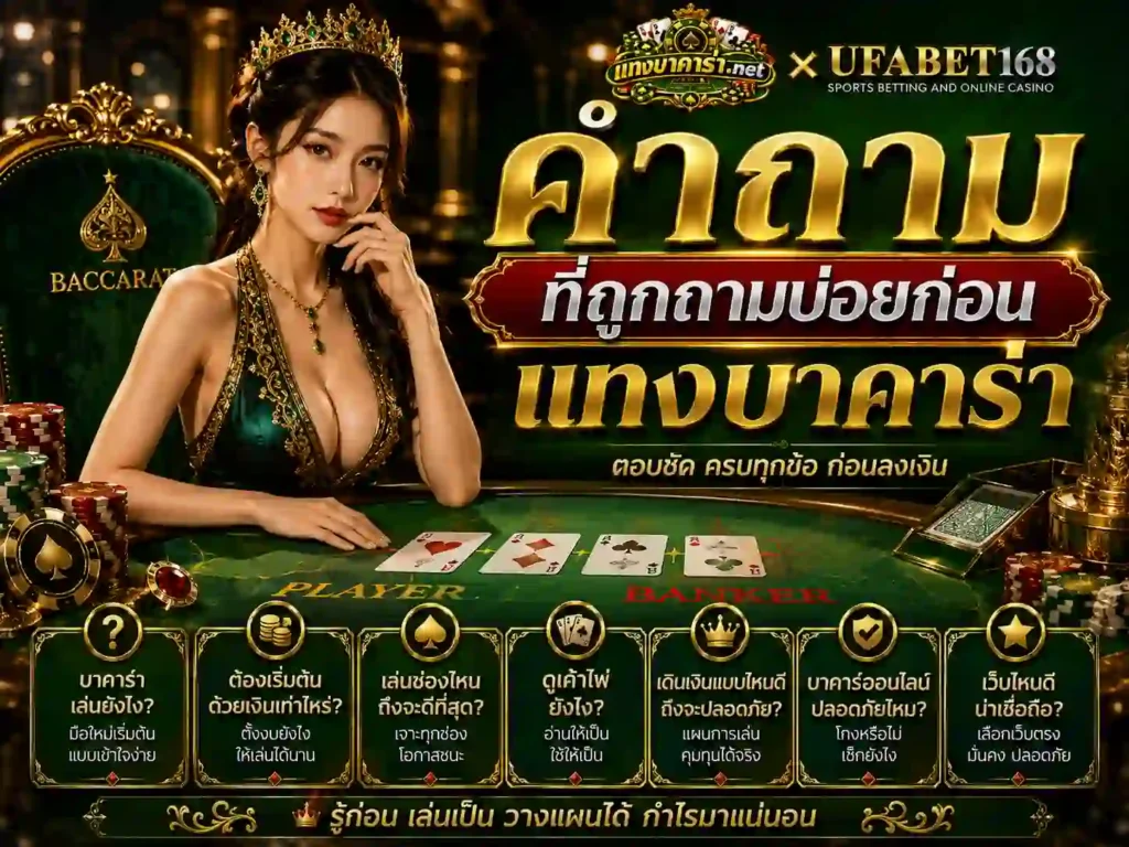 คำถามที่ถูกถามบ่อยก่อน แทงบาคาร่า