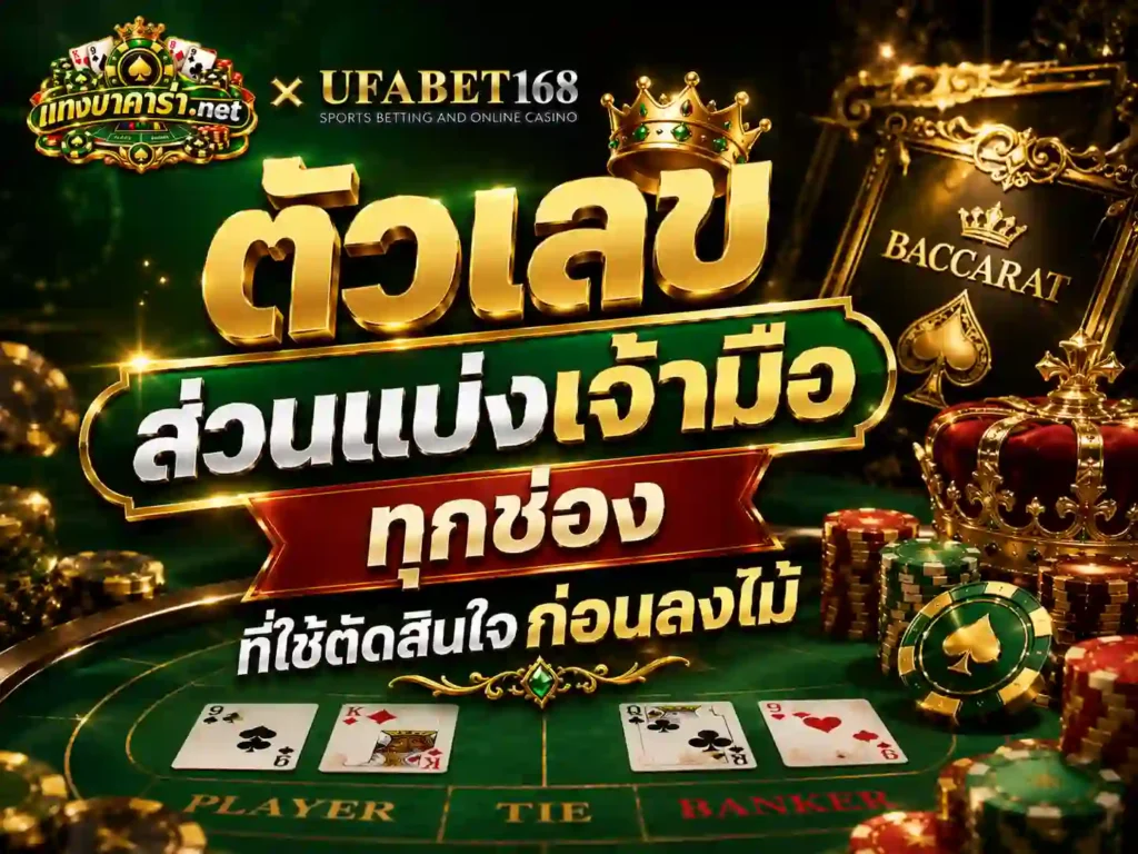 ตัวเลข ส่วนแบ่งเจ้ามือ ทุกช่อง ที่ใช้ตัดสินใจก่อนลงไม้