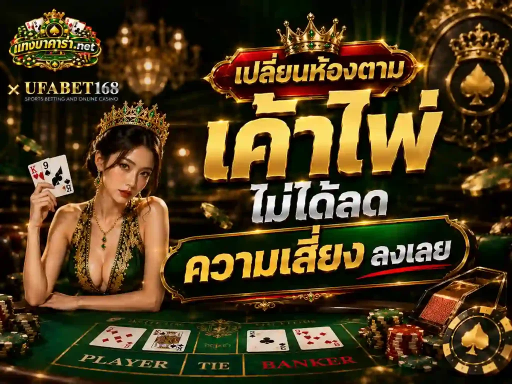เปลี่ยนห้องตาม เค้าไพ่ ไม่ได้ลดความเสี่ยงลงเลย