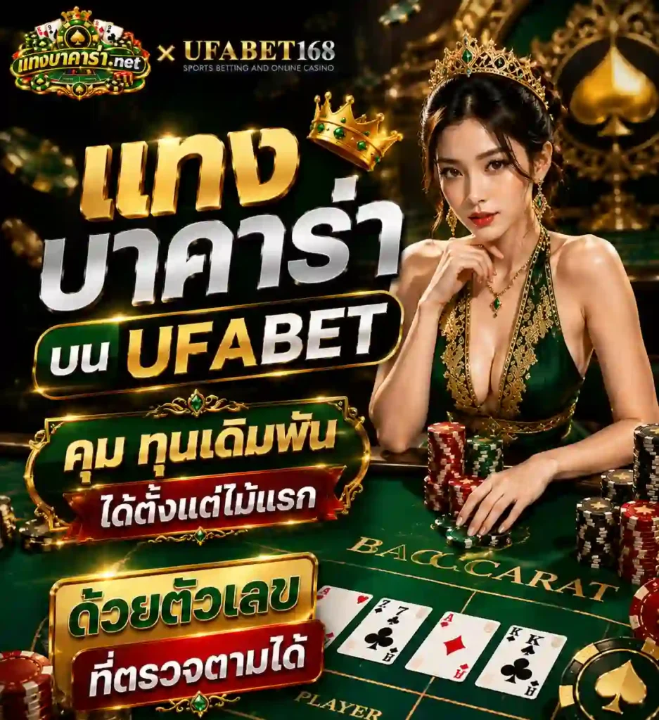 แทงบาคาร่า บน UFABET คุม ทุนเดิมพัน ได้ตั้งแต่ไม้แรก